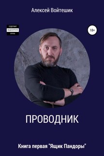 Проводник. Книга первая «Ящик Пандоры» - Алексей Войтешик