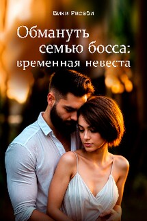 Обмануть семью босса: временная невеста - Вики Рисаби