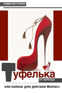 Туфелька от Лоренцо, или Капкан для девушки Марины - Лидия Беттакки