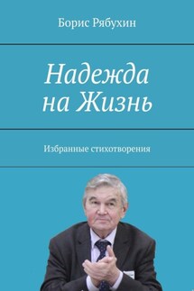 Надежда на Жизнь. Избранные стихотворения - Борис Рябухин