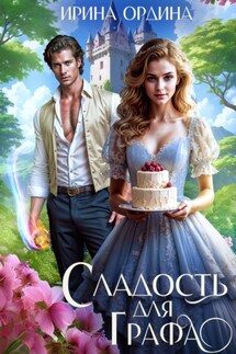 Сладость для Графа - Ирина Ордина