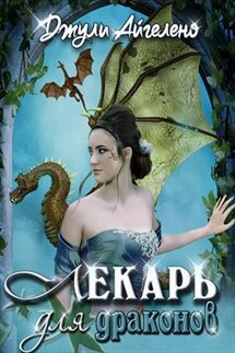 Лекарь для драконов - Джули Айгелено