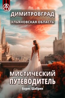 Димитровград. Ульяновская область. Мистический путеводитель - Борис Шабрин