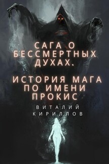 Сага о бессмертных духах. История мага по имени Прокис - Виталий Кириллов