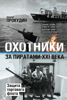 Охотники за пиратами XXI века. Защита торгового флота - Николай Прокудин