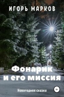 Фонарик и его миссия - Игорь Марков