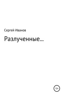 Разлученные… - Сергей Иванов