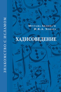 Хадисоведение - Мустафа Авлийа’и, И. К. А. Ховард