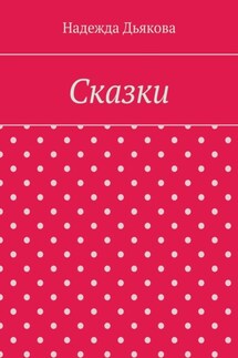 Сказки - Надежда Дьякова