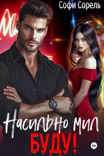 Насильно мил буду - Софи Сорель