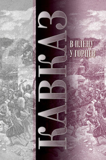 Кавказ. Выпуск XIII. В плену у горцев - Сборник, Мария и Виктор Котляровы