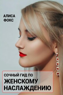 Сочный гид по женскому наслаждению - Алиса Фокс