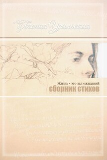 Жизнь – это зал ожиданий - Елена Некрасова, Евгения Уральская