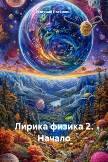 Лирика физика 2. Начало - Евгений Потёмкин