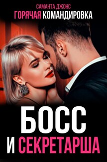 Босс и Секретарша (часть 3). Горячая Командировка - Саманта Джонс