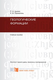 Геологические формации - Ростислав Алексеевич Цыкин, Елена Вячеславовна Прокатень