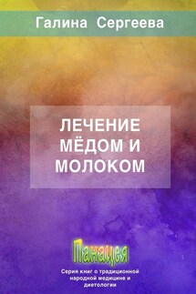 Лечение мёдом и молоком - Галина Сергеева