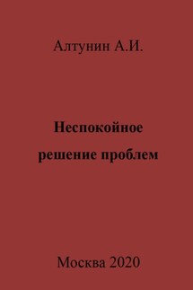 Неспокойное решение проблем - Александр Алтунин