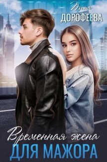 Временная жена для мажора - Тина Дорофеева
