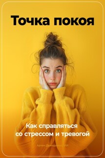 Точка покоя: Как справляться со стрессом и тревогой - Артем Демиденко