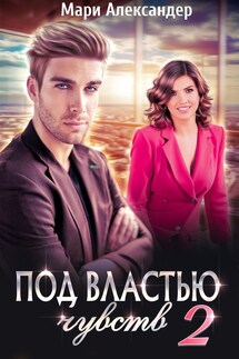Под властью чувств. Серьёзные последствия - Мари Александер