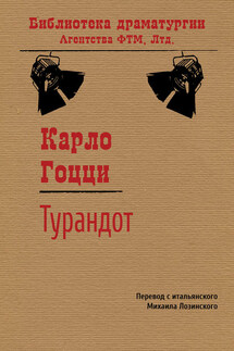 Турандот - Карло Гоцци