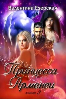 Принцесса Арменеи. Книга вторая. Идеальный треугольник-2 - Валентина Езерская