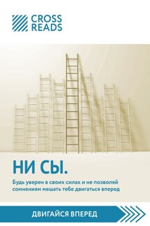 Саммари книги «НИ СЫ. Будь уверен в своих силах и не позволяй сомнениям мешать тебе двигаться вперед» - Коллектив авторов