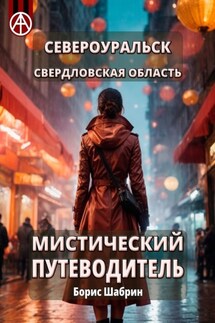 Североуральск. Свердловская область. Мистический путеводитель - Борис Шабрин