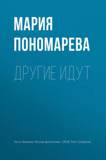 Другие идут - Мария Пономарева