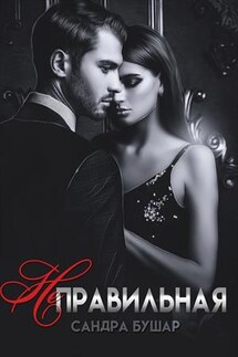 Неправильная - Сандра Бушар