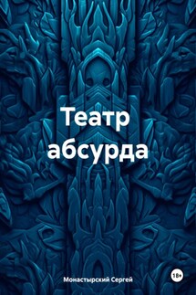 Театр абсурда - Сергей Монастырский