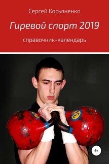 Гиревой спорт 2019 - Сергей Косьяненко
