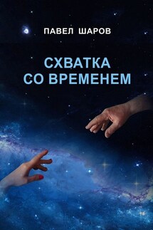 Схватка со временем - Павел Шаров