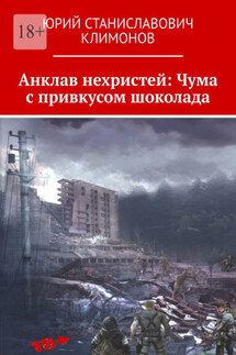 Анклав нехристей: Чума с привкусом шоколада - Юрий Климонов