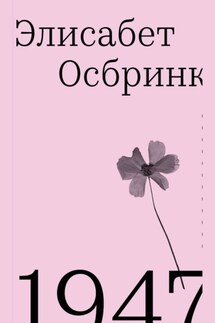 1947 - Элисабет Осбринк