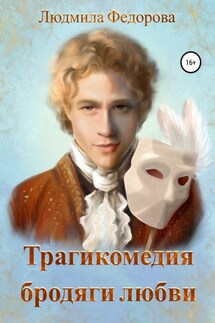 Трагикомедия бродяги любви - Людмила Федорова