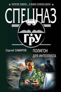 Полигон для интеллекта - Сергей Самаров