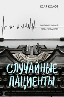 Случайные пациенты - Юля Колот