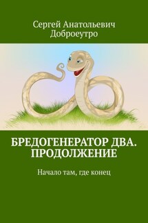 Бредогенератор Два. Продолжение. Начало там, где конец - Сергей Доброеутро