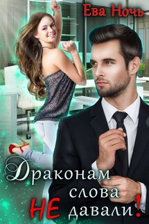 Драконам слова не давали! - Ева Ночь