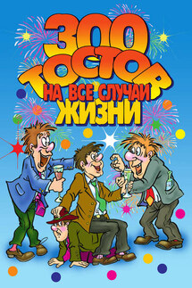 300 тостов на все случаи жизни - И. Симонова