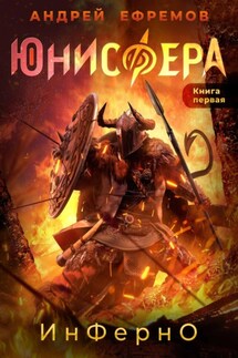 Юнисфера-1. Инферно - Андрей Ефремов
