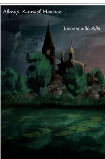 Посольство ада - Максим Китаев