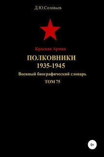 Красная Армия. Полковники. 1935-1945. Том 75 - Денис Соловьев