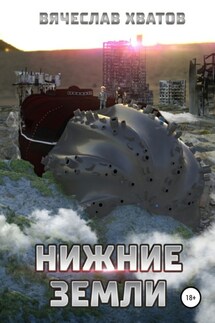 Нижние земли - Вячеслав Хватов