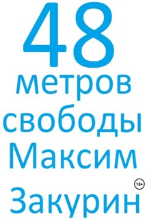 48 метров свободы - Максим Закурин