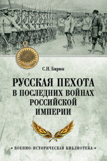 Русская пехота в последних войнах Российской империи - Сергей Бирюк