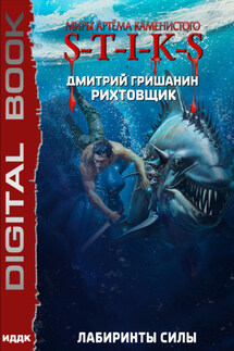 S-T-I-K-S. Рихтовщик. Лабиринты силы - Дмитрий Гришанин