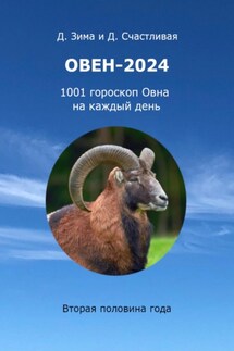 Овен-2024: 1001 гороскоп Овна на каждый день. Вторая половина года - Дмитрий Зима, Диана Счастливая